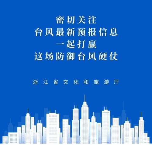 浙江发布灿都台风I级应急响应 省文化和旅游厅加强防御，暂停旅游业务